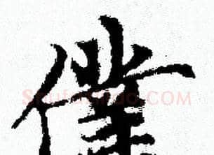僕字赵孟頫毛笔小楷写法,摘自赵孟頫毛笔小楷作品