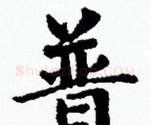 普字赵孟頫毛笔小楷写法,摘自赵孟頫毛笔小楷作品