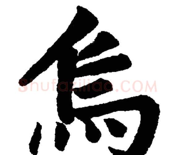 烏字赵孟頫毛笔楷书写法,摘自赵孟頫毛笔楷书作品