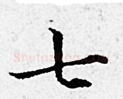 七字赵孟頫毛笔小楷写法,摘自赵孟頫毛笔小楷作品
