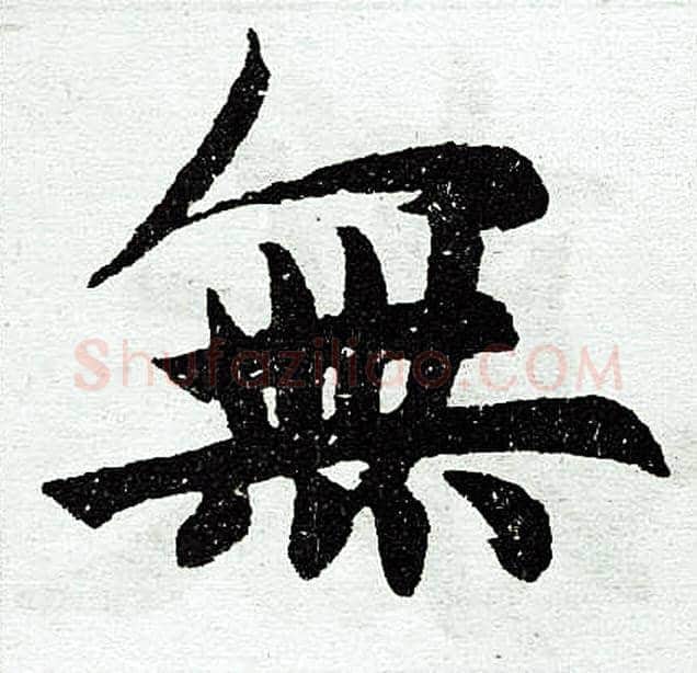 无字赵孟頫毛笔楷书写法,摘自赵孟頫毛笔楷书作品