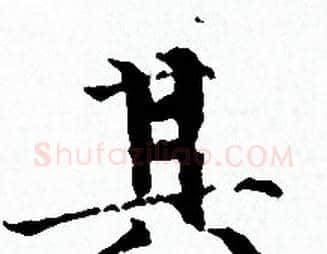 其字赵孟頫毛笔小楷写法,摘自赵孟頫毛笔小楷作品