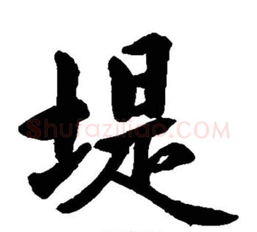 堤字水岛修三毛笔楷书书法写法,摘自水岛修三毛笔楷书书法作品