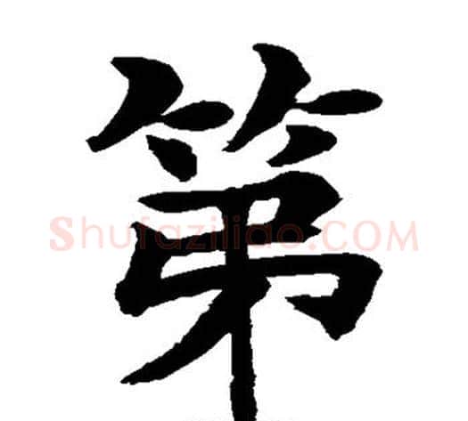 第字水岛修三毛笔楷书书法写法,摘自水岛修三毛笔楷书书法作品