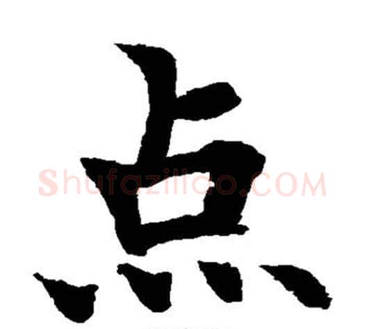 点字水岛修三毛笔楷书书法写法,摘自水岛修三毛笔楷书书法作品