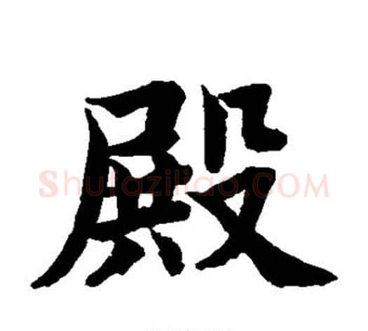 殿字水岛修三毛笔楷书书法写法,摘自水岛修三毛笔楷书书法作品