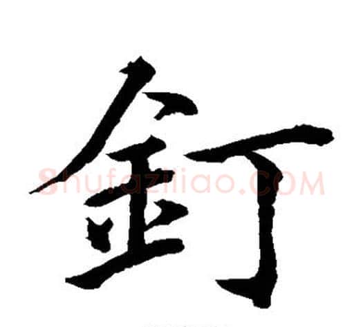 钉字水岛修三毛笔楷书书法写法,摘自水岛修三毛笔楷书书法作品