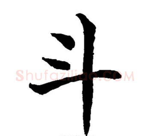 斗字水岛修三毛笔楷书书法写法,摘自水岛修三毛笔楷书书法作品