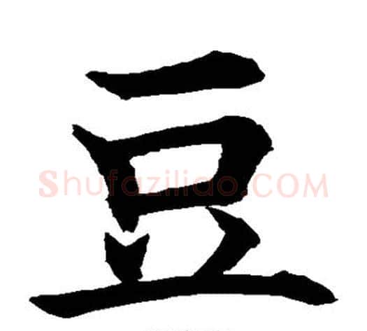 豆字水岛修三毛笔楷书书法写法,摘自水岛修三毛笔楷书书法作品