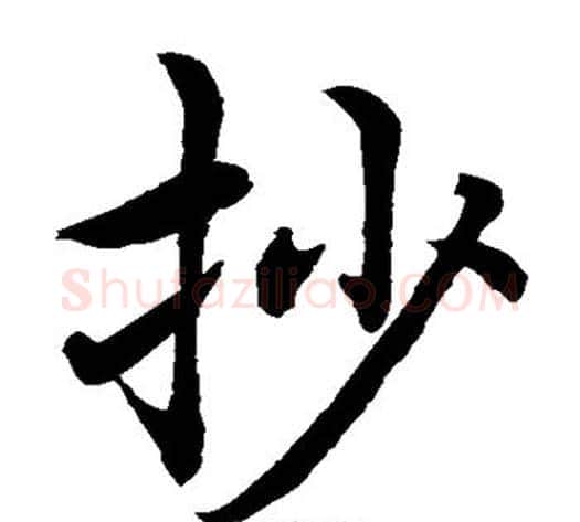 抄字水岛修三毛笔楷书书法写法,摘自水岛修三毛笔楷书书法作品