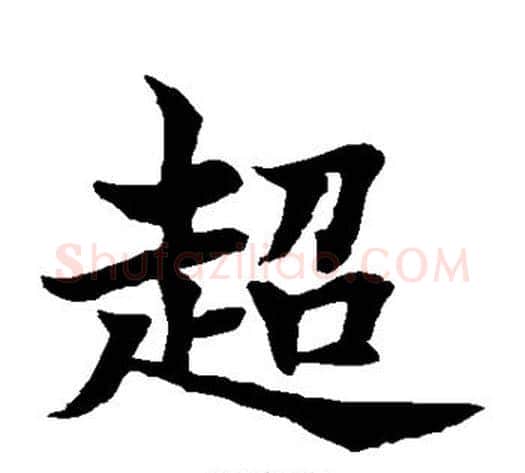 超字水岛修三毛笔楷书书法写法,摘自水岛修三毛笔楷书书法作品