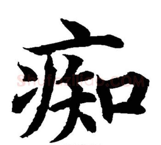 痴字水岛修三毛笔楷书书法写法,摘自水岛修三毛笔楷书书法作品