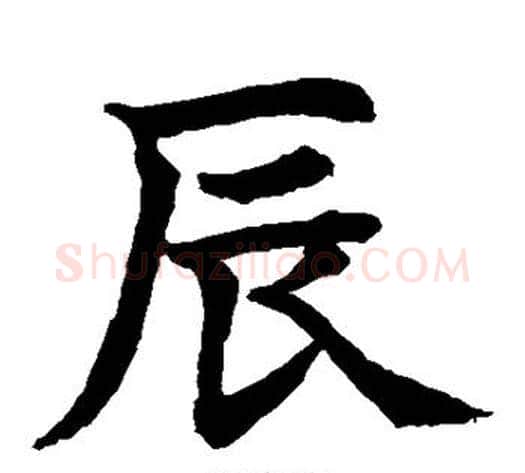 辰字水岛修三毛笔楷书书法写法,摘自水岛修三毛笔楷书书法作品