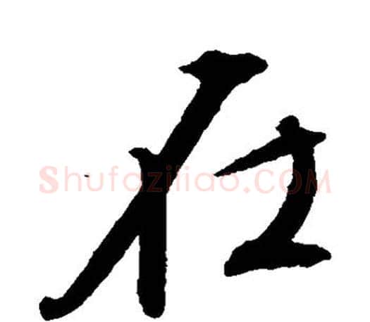 在字文征明毛笔楷书写法,摘自文征明毛笔楷书作品