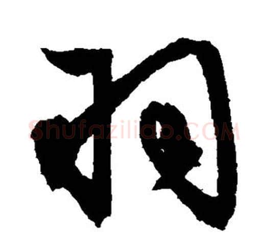 羽字文征明毛笔楷书写法,摘自文征明毛笔楷书作品