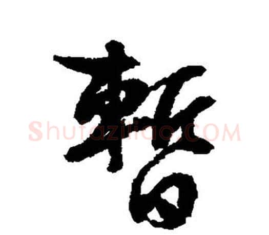 暂字文征明毛笔楷书写法,摘自文征明毛笔楷书作品