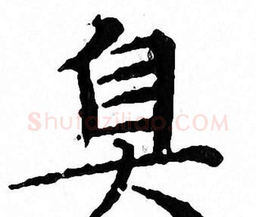 臭字文征明毛笔小楷写法,摘自文征明毛笔小楷作品