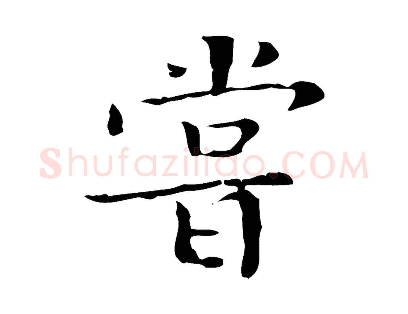 嘗毛笔楷书写法,摘自明代文徵明跋袁生帖
