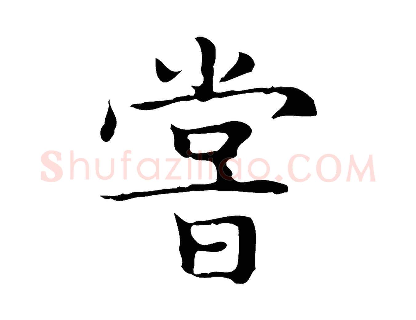 嘗毛笔楷书写法,摘自明代文徵明跋袁生帖