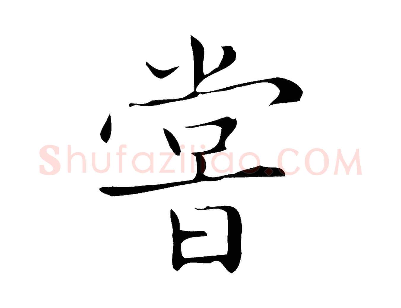 嘗毛笔楷书写法,摘自明代文徵明跋袁生帖
