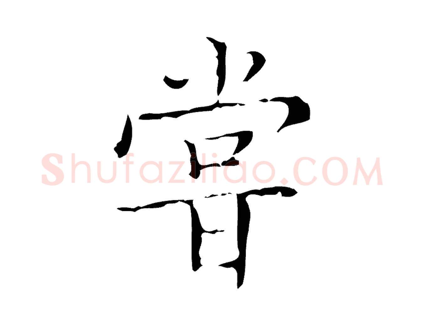 嘗毛笔楷书写法,摘自明代文徵明跋袁生帖
