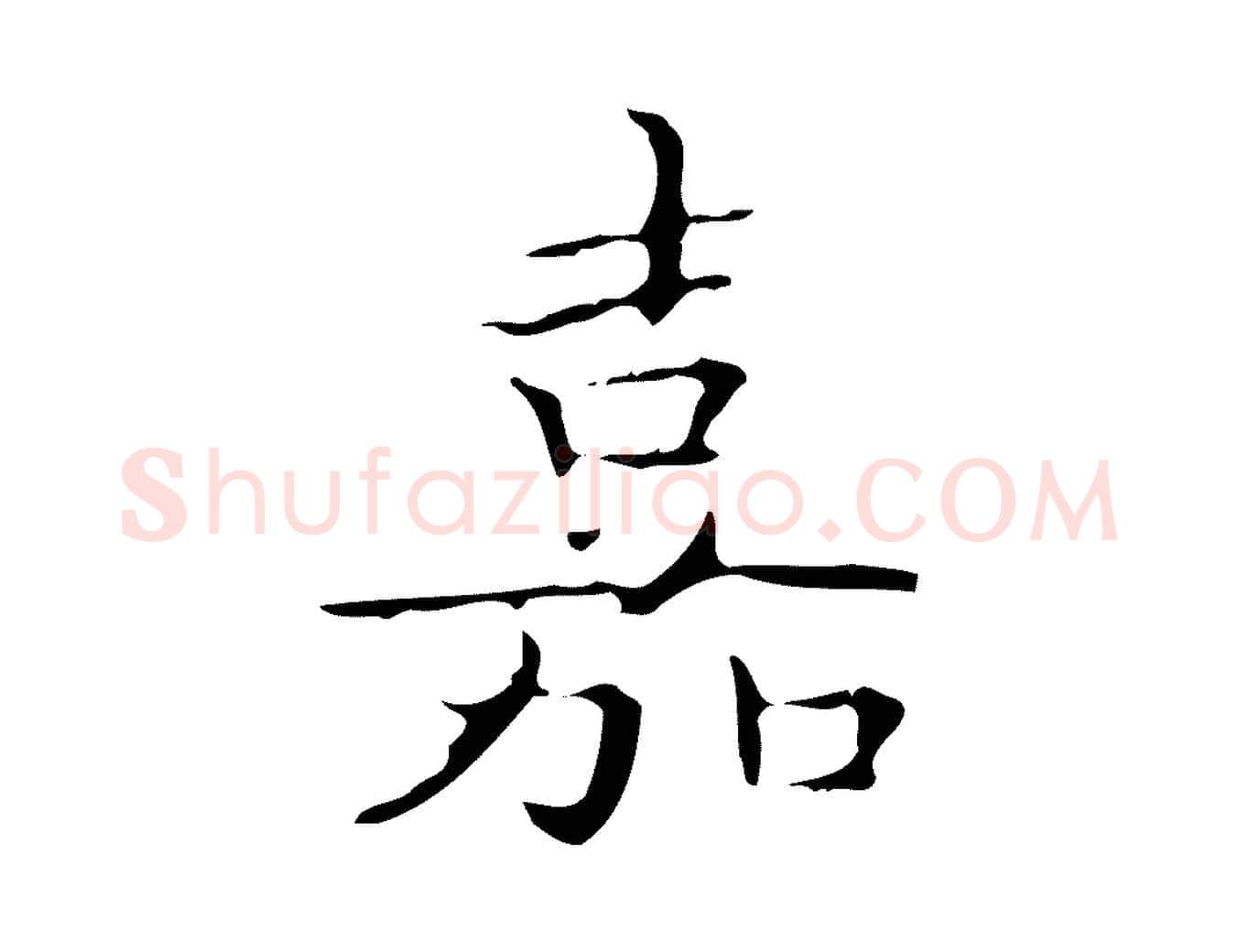 嘉毛笔楷书写法,摘自明代文徵明跋袁生帖