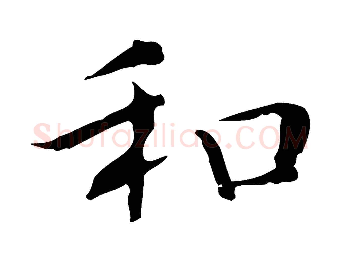 和毛笔楷书写法,摘自明代文徵明跋袁生帖
