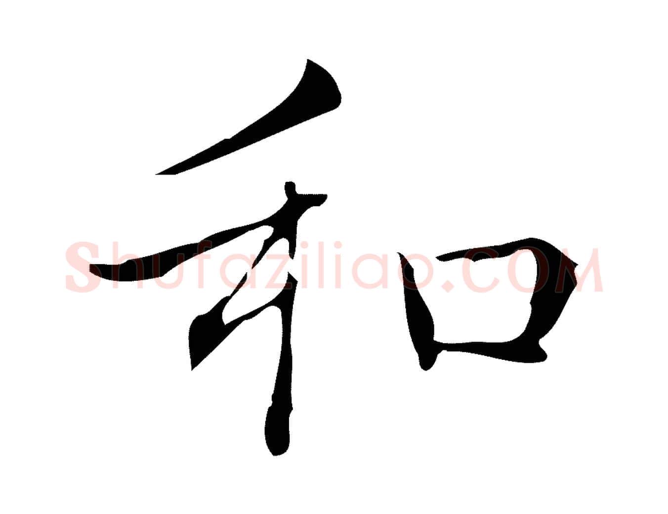 和毛笔楷书写法,摘自明代文徵明跋袁生帖