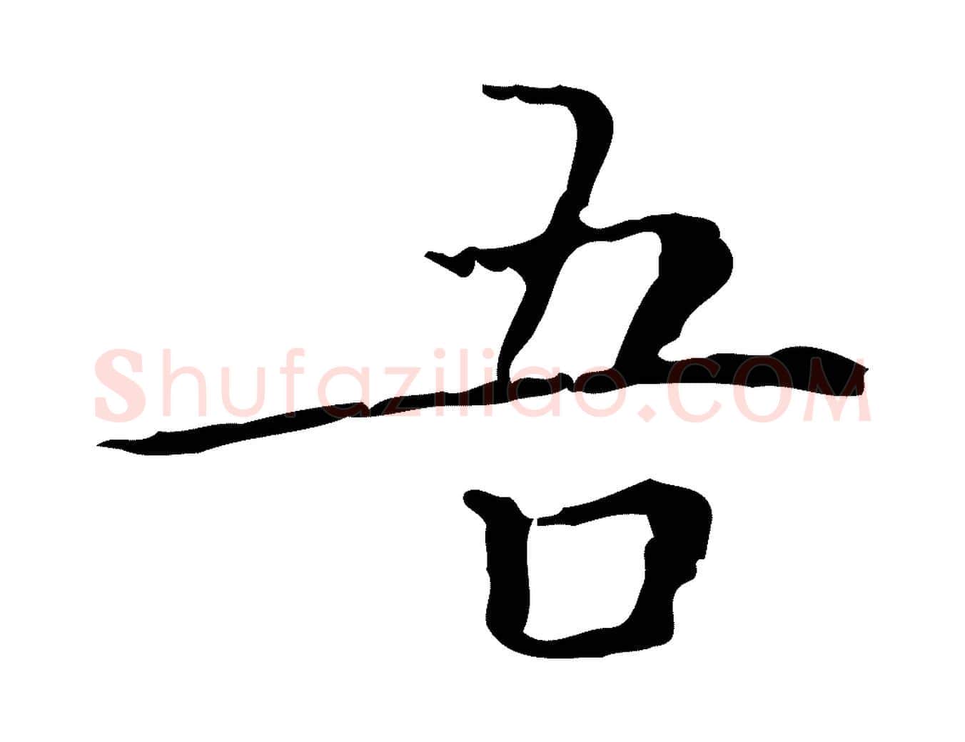 吾毛笔楷书写法,摘自明代文徵明跋袁生帖