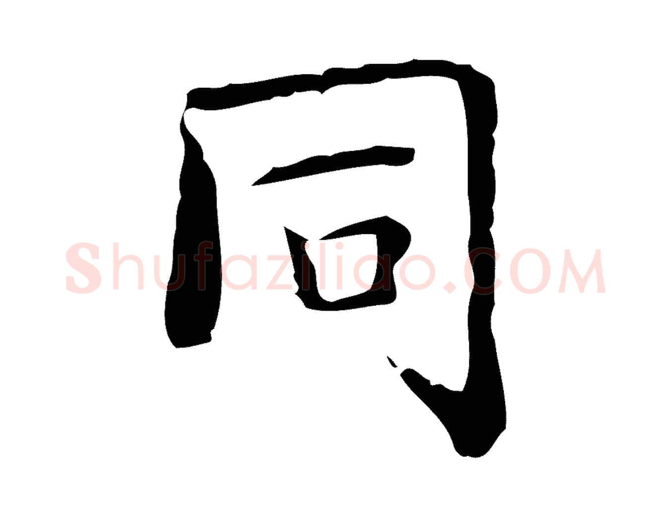 同毛笔楷书写法,摘自明代文徵明跋袁生帖
