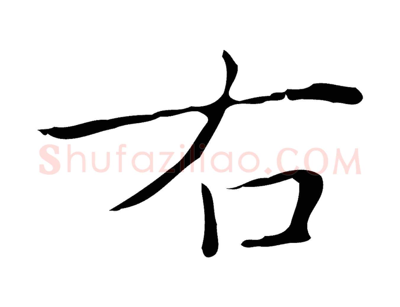 右毛笔楷书写法,摘自明代文徵明跋袁生帖