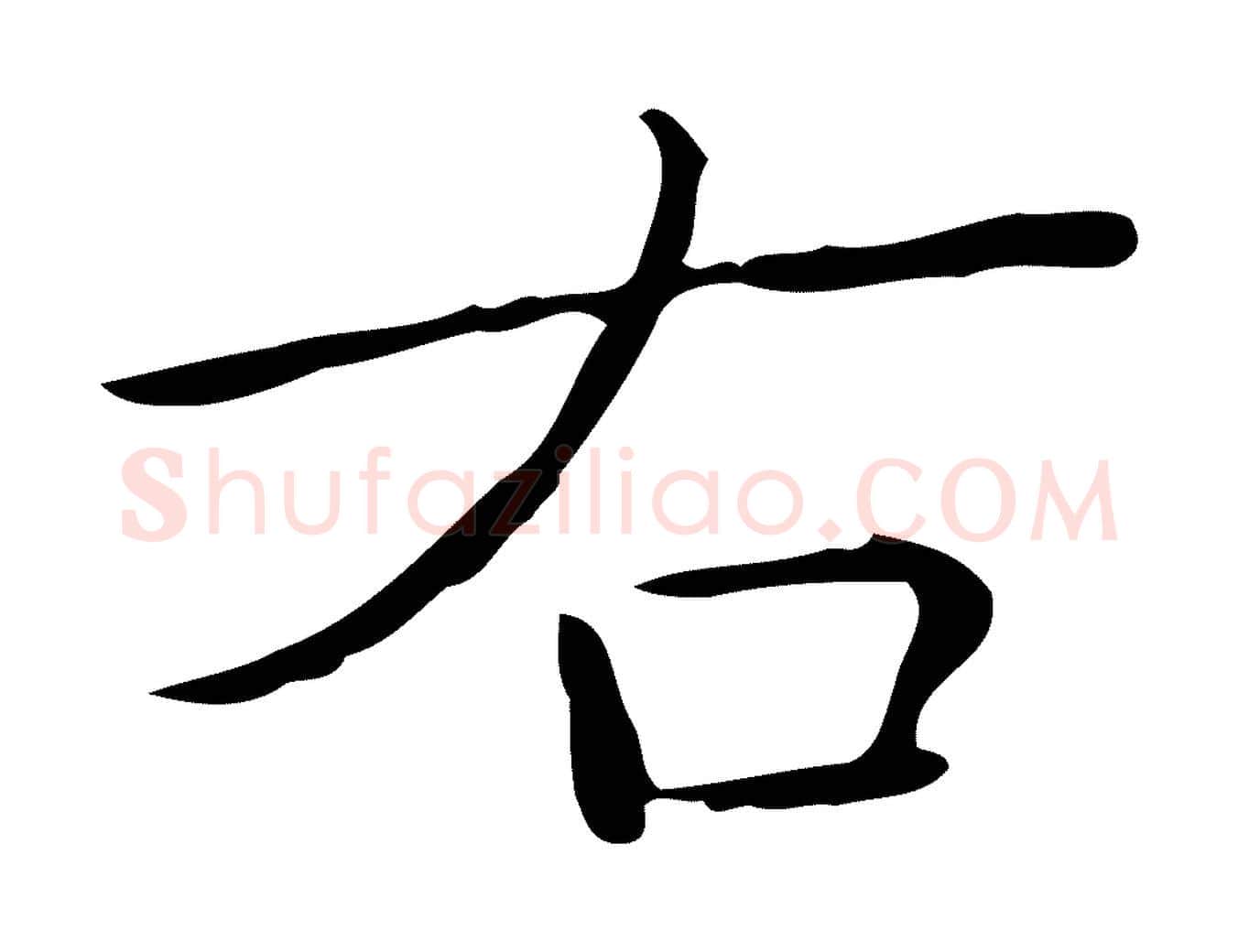 右毛笔楷书写法,摘自明代文徵明跋袁生帖