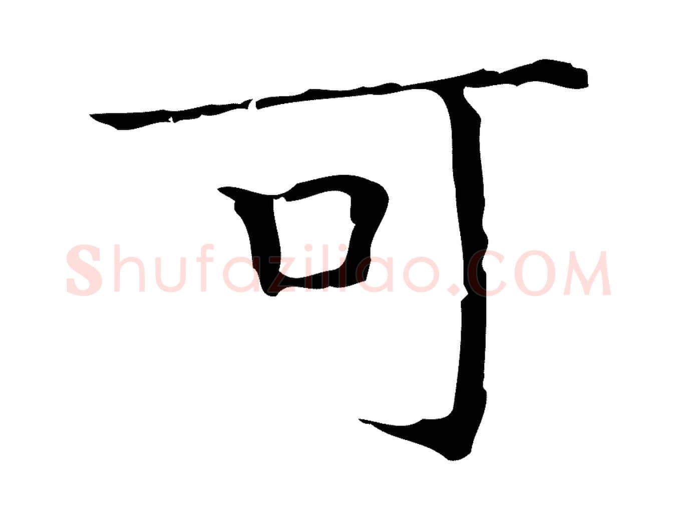 可毛笔楷书写法,摘自明代文徵明跋袁生帖