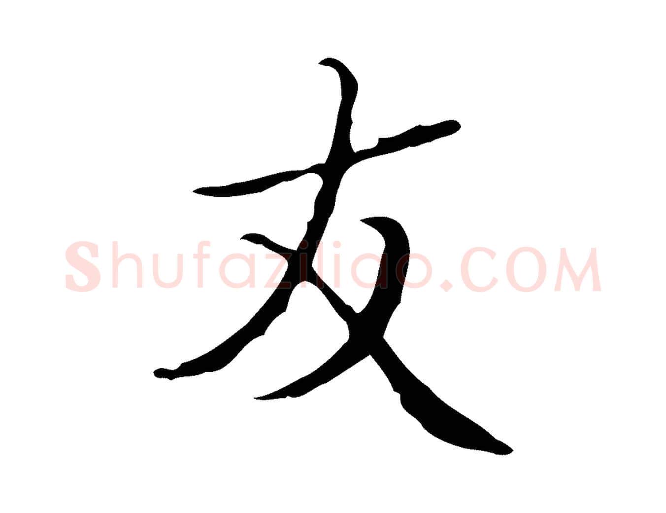 友毛笔楷书写法,摘自明代文徵明跋袁生帖
