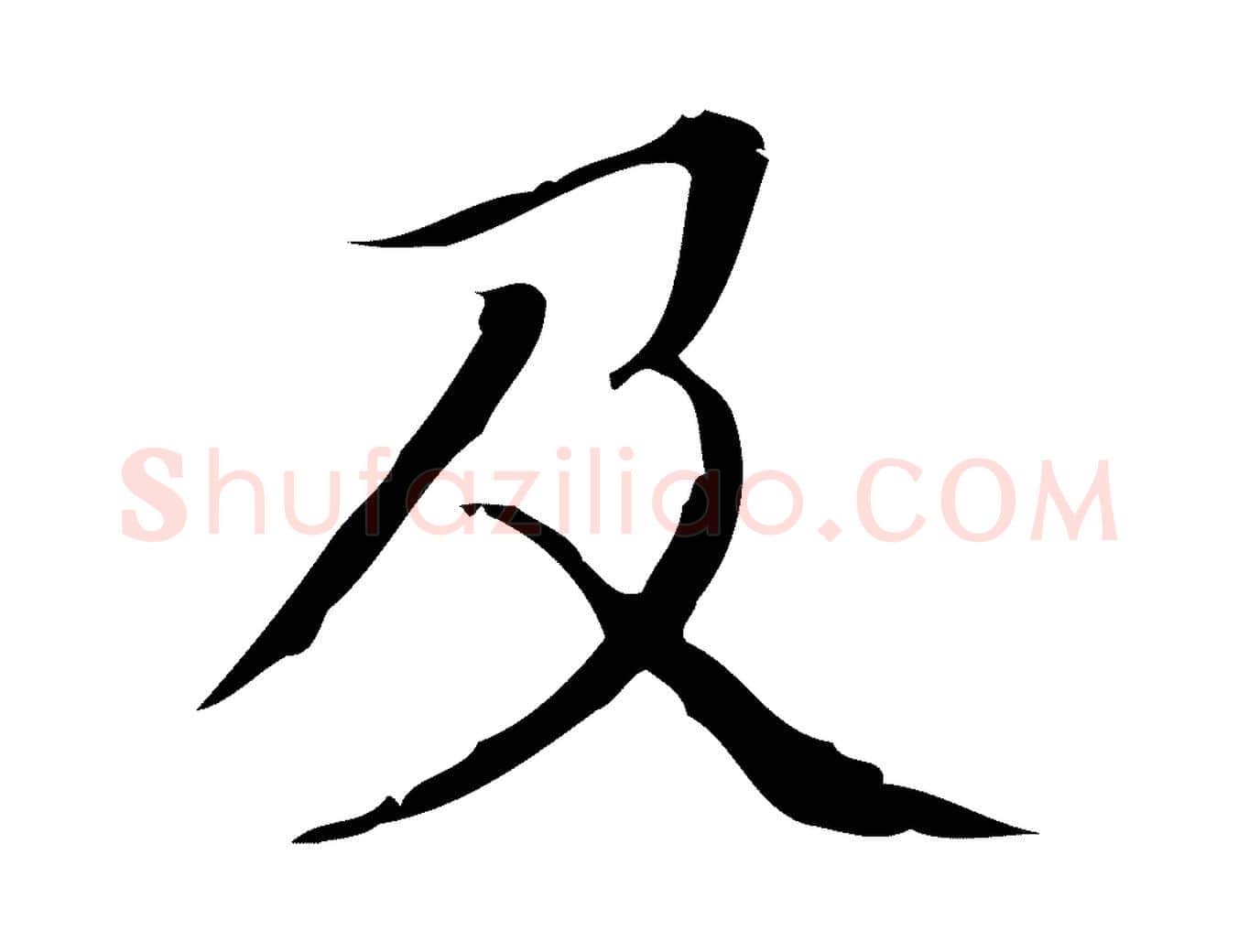 及毛笔楷书写法,摘自明代文徵明跋袁生帖