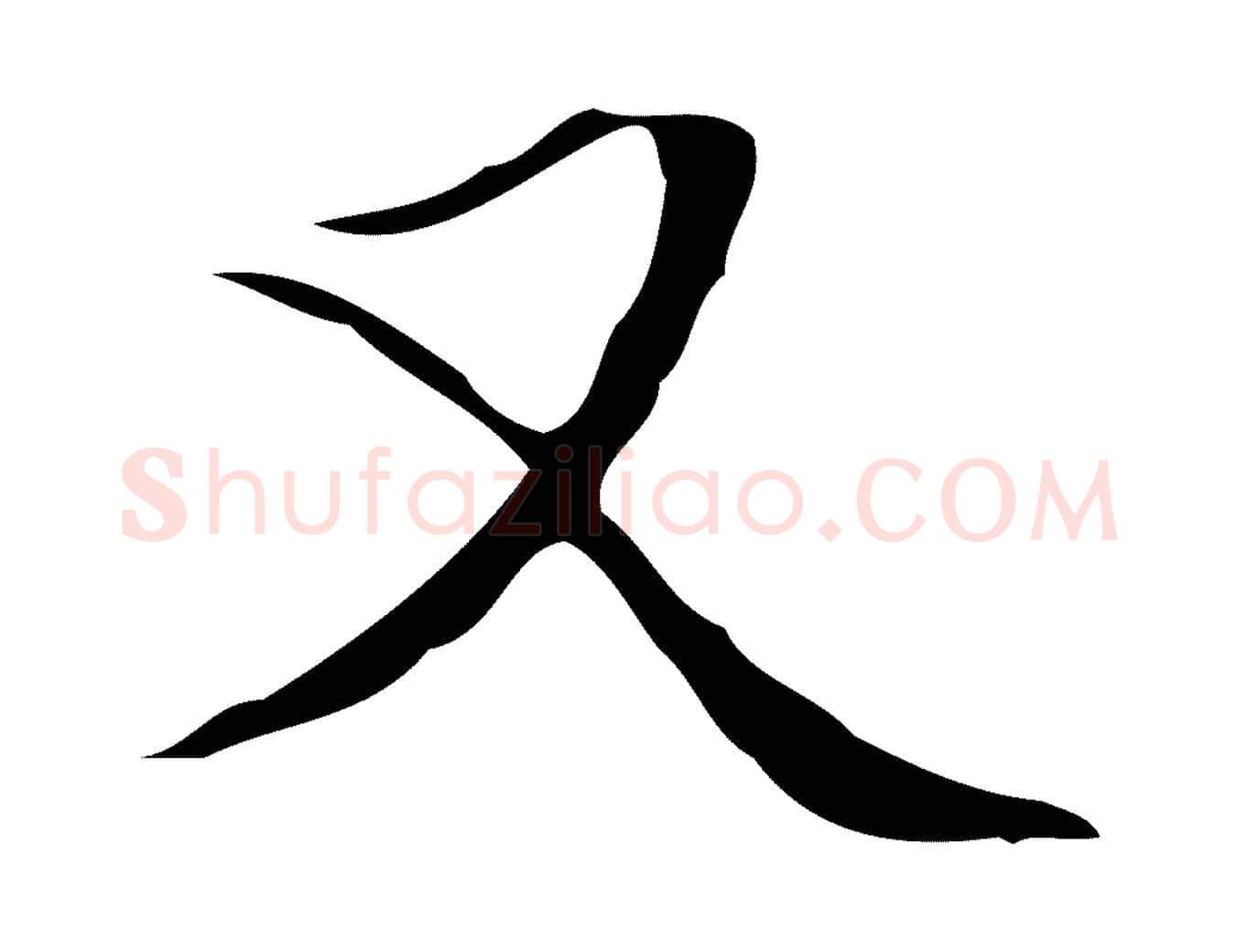 又毛笔楷书写法,摘自明代文徵明跋袁生帖