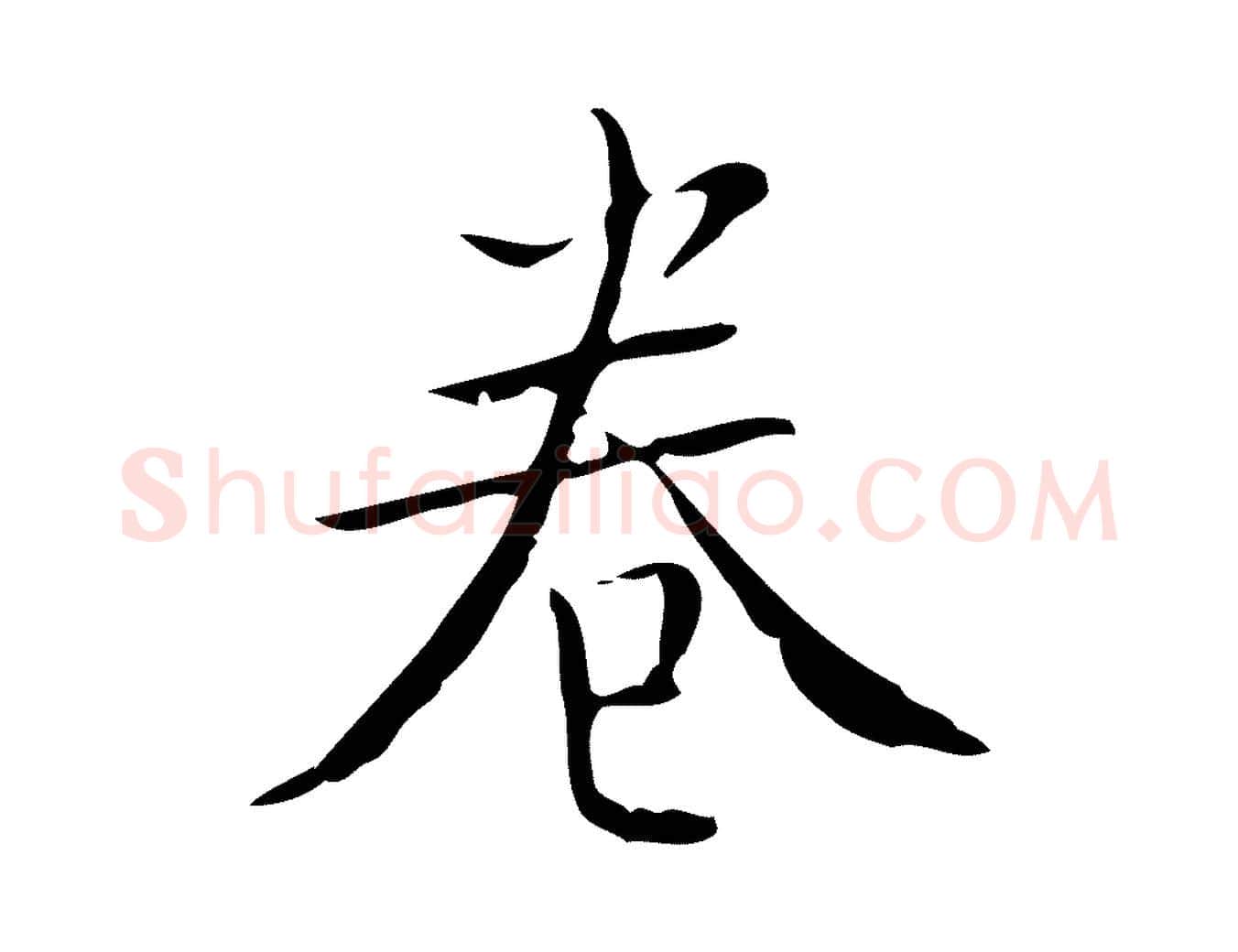 卷毛笔楷书写法,摘自明代文徵明跋袁生帖