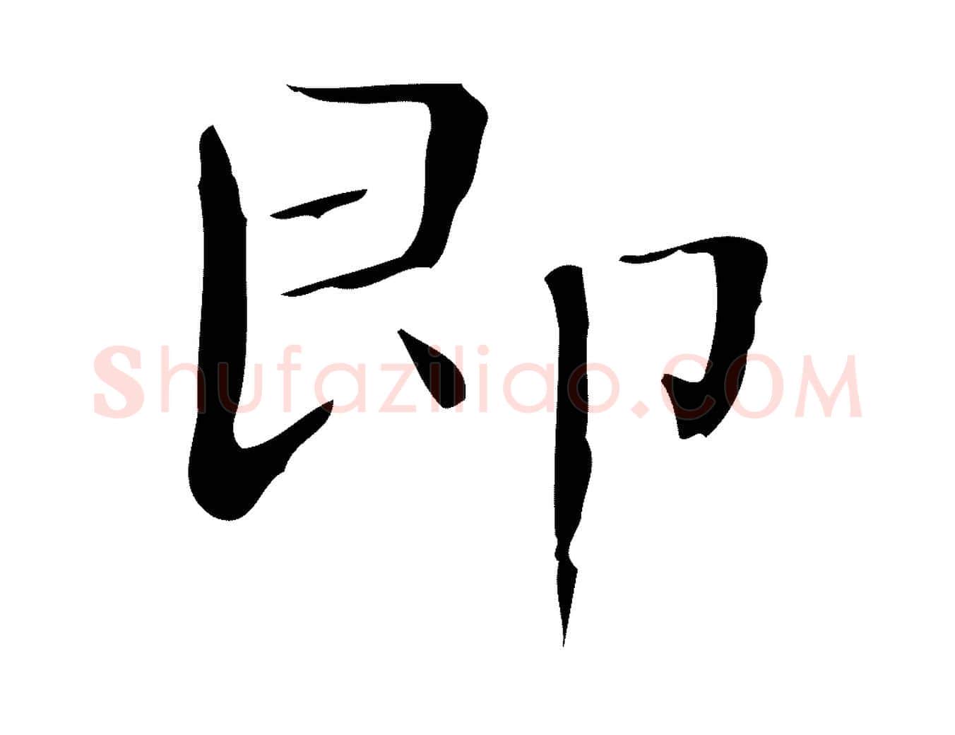 即毛笔楷书写法,摘自明代文徵明跋袁生帖