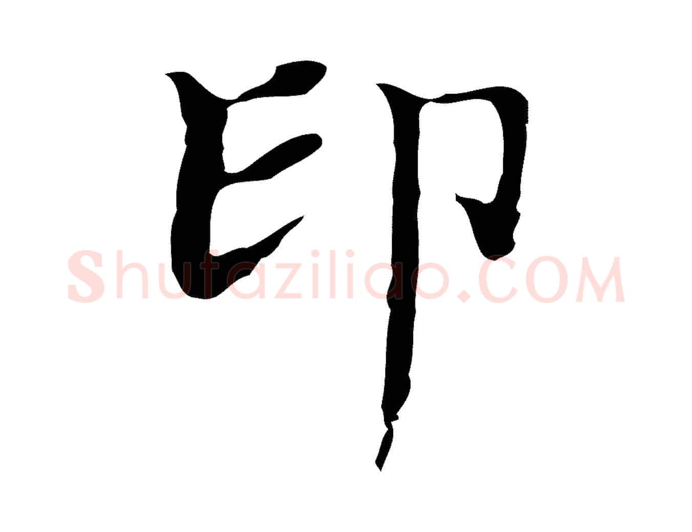 印毛笔楷书写法,摘自明代文徵明跋袁生帖