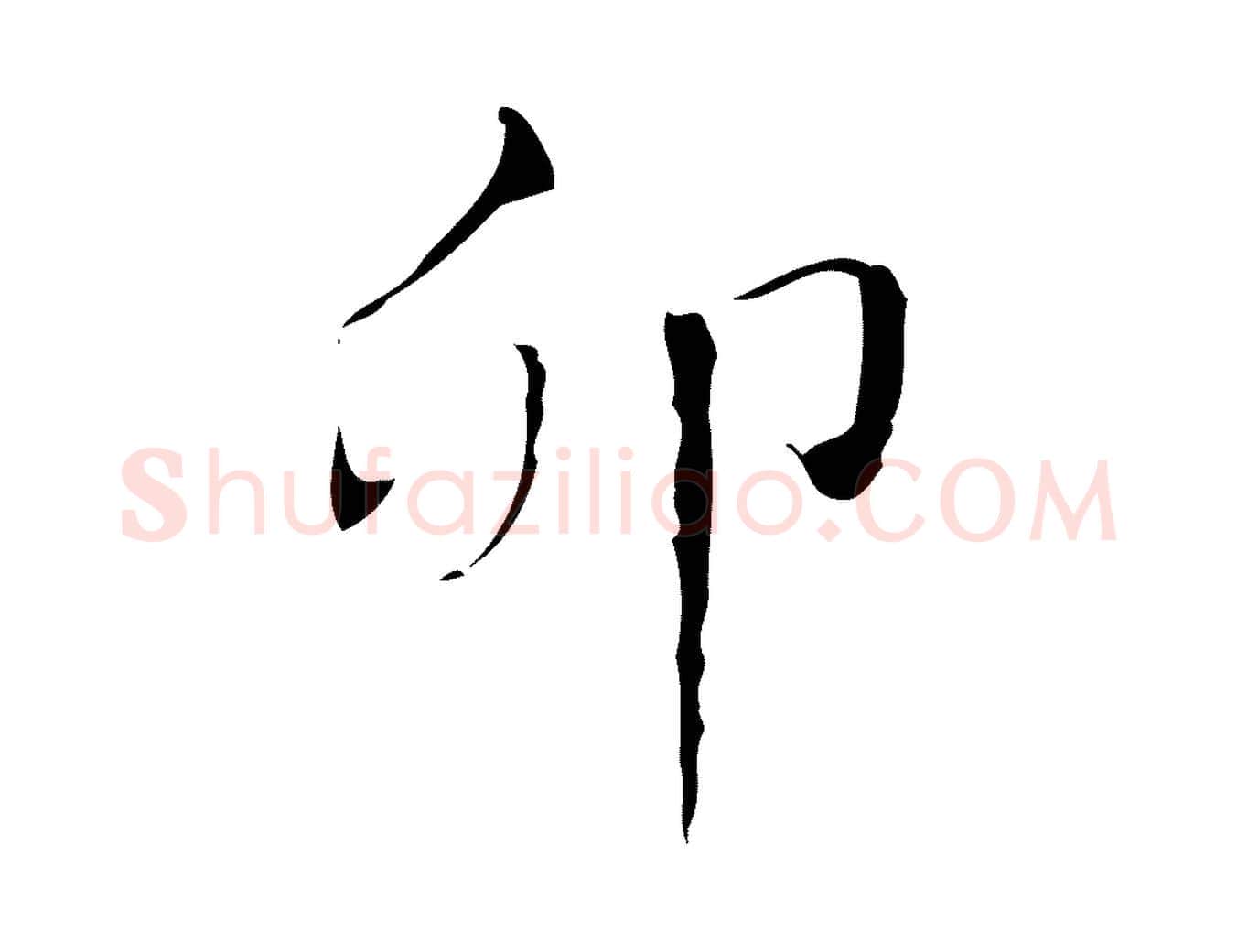 卯毛笔楷书写法,摘自明代文徵明跋袁生帖