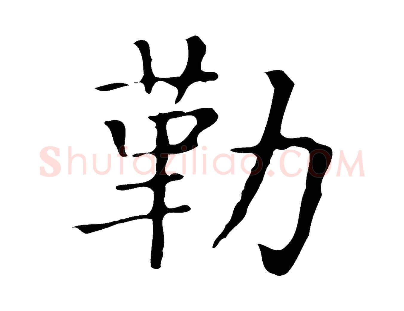 勒毛笔楷书写法,摘自明代文徵明跋袁生帖