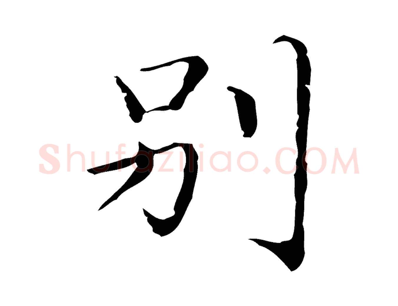 別毛笔楷书写法,摘自明代文徵明跋袁生帖