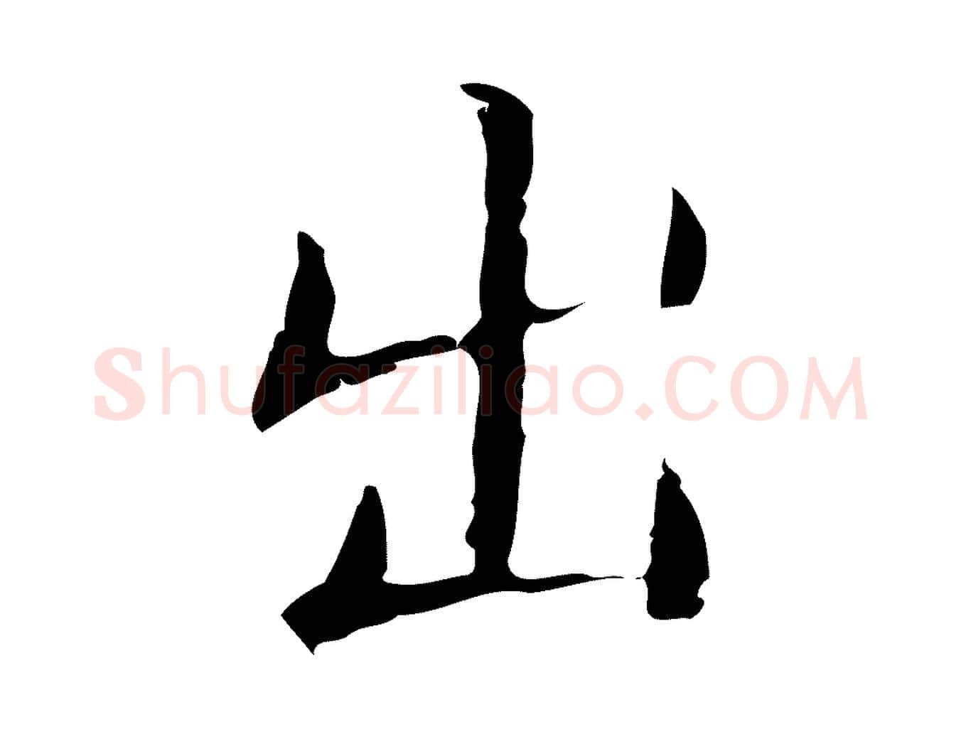 出毛笔楷书写法,摘自明代文徵明跋袁生帖