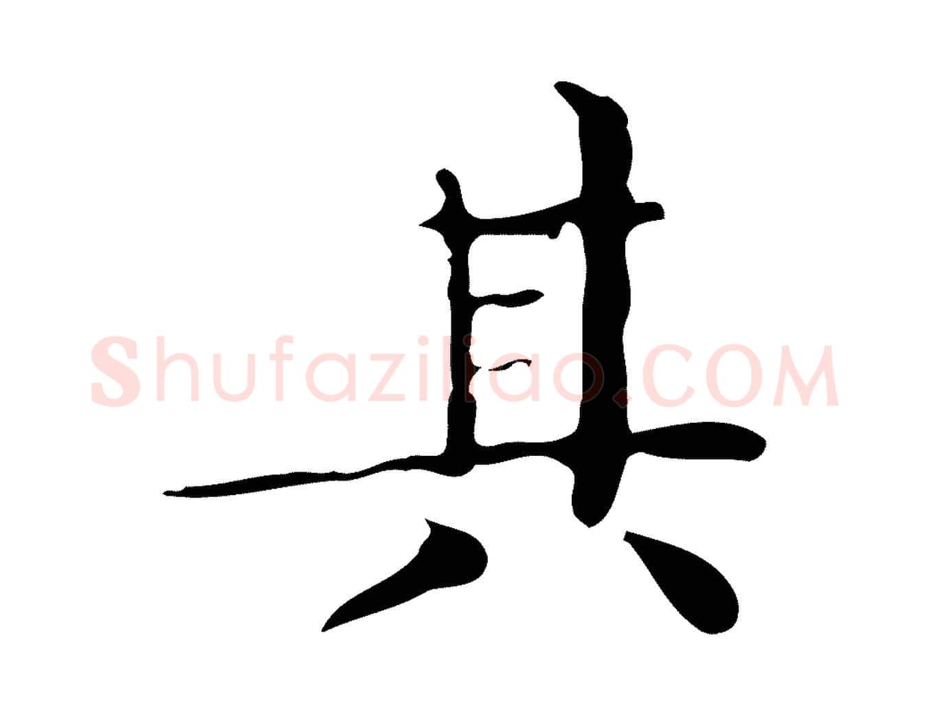 其毛笔楷书写法,摘自明代文徵明跋袁生帖
