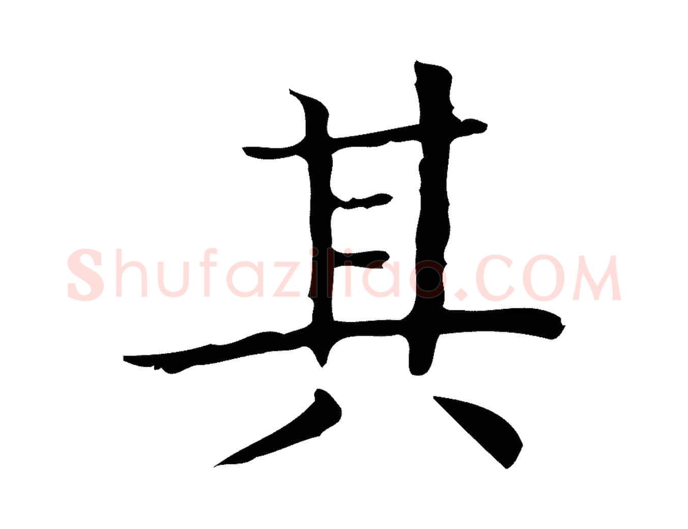 其毛笔楷书写法,摘自明代文徵明跋袁生帖