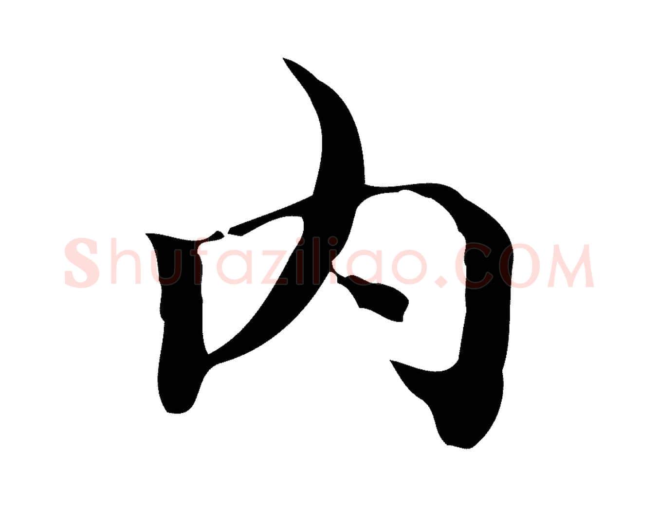 內毛笔楷书写法,摘自明代文徵明跋袁生帖