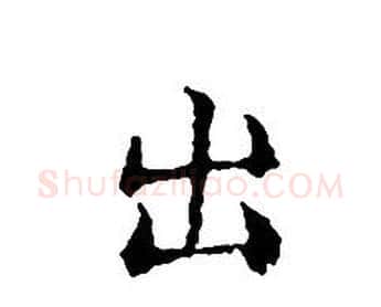 出字文征明毛笔小楷写法,摘自文征明毛笔小楷作品