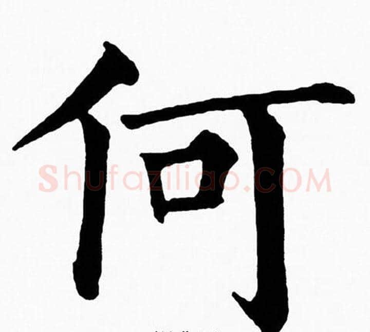 何字黄自元毛笔楷书书法写法,摘自黄自元毛笔楷书书法作品