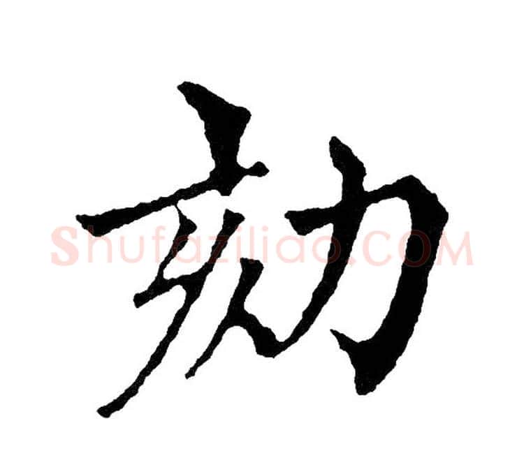 劾字黄自元毛笔楷书书法写法,摘自黄自元毛笔楷书书法作品