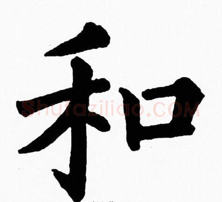 和字黄自元毛笔楷书书法写法,摘自黄自元毛笔楷书书法作品